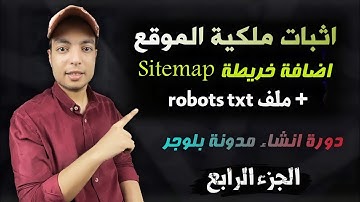 اثبات ملكية الموقع + اضافة خريطة Sitmap وملف robots txt لارشفة المقالات والقبول في ادسنس 2022