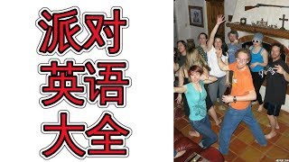 派对英文大全如何参加各种派对Everyday English for Party