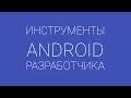 Git - основы работы с системой контроля версий | Инструменты android разработчика