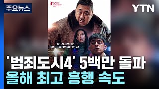 [뉴스NOW] 범죄도시4, 500만 돌파...이번에도 천만 영화 될까? / YTN