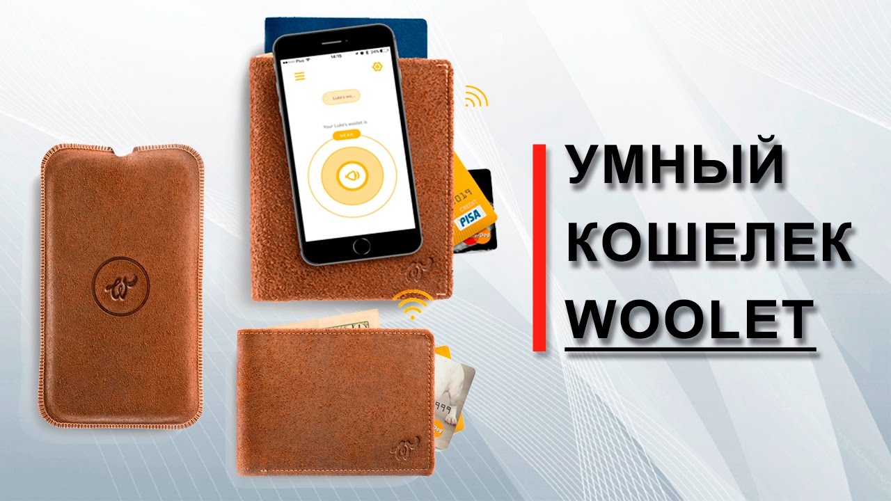 Woolet - умный кошелек
