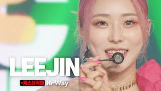 [케스테 직캠] 하이엘 이진 직캠 ‘Hi-Way’ (Hi-L LEEJIN)