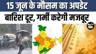 IMD Weather Update: 15 जून को कहां बरसेंगे बादल और कहां पड़ेगी भीषण गर्मी?
