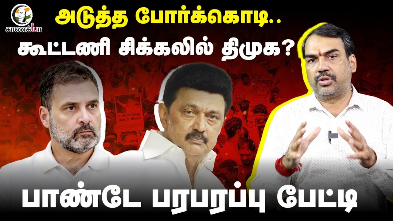 Rangaraj Pandey Interview on DMK - Congress | VCK | CPI(M) | Stalin | Rahul gandhi | Thirumavalavan