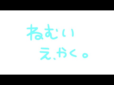【おえかき】寝ないように絵をかきます寝ないように絵をかきますおこしてください第二弾【漆黒のれゔぃあたん/vtuber】