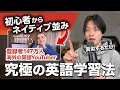 初心者からC2レベルの英語力まで行った至高の勉強法を紹介します。
