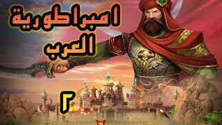 لعبة امبراطورية العرب  ٢ | Arab Empire 2- King Of Desert | للايفون و الاندرويد screenshot 5