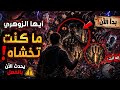 أيها الزوهري ما كنت تخشاه يحدث الآن بالفعل