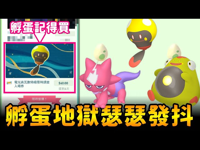 大孵一場的玩家記得買入場卷!!孵蛋地獄啟動&酋雷姆團體戰日分享!【精靈寶可夢GO】