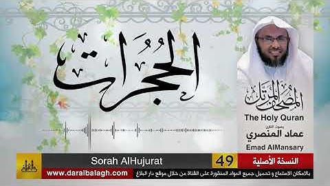 49- سورة الحجرات ( مصحف القارئ: عماد المنصري )