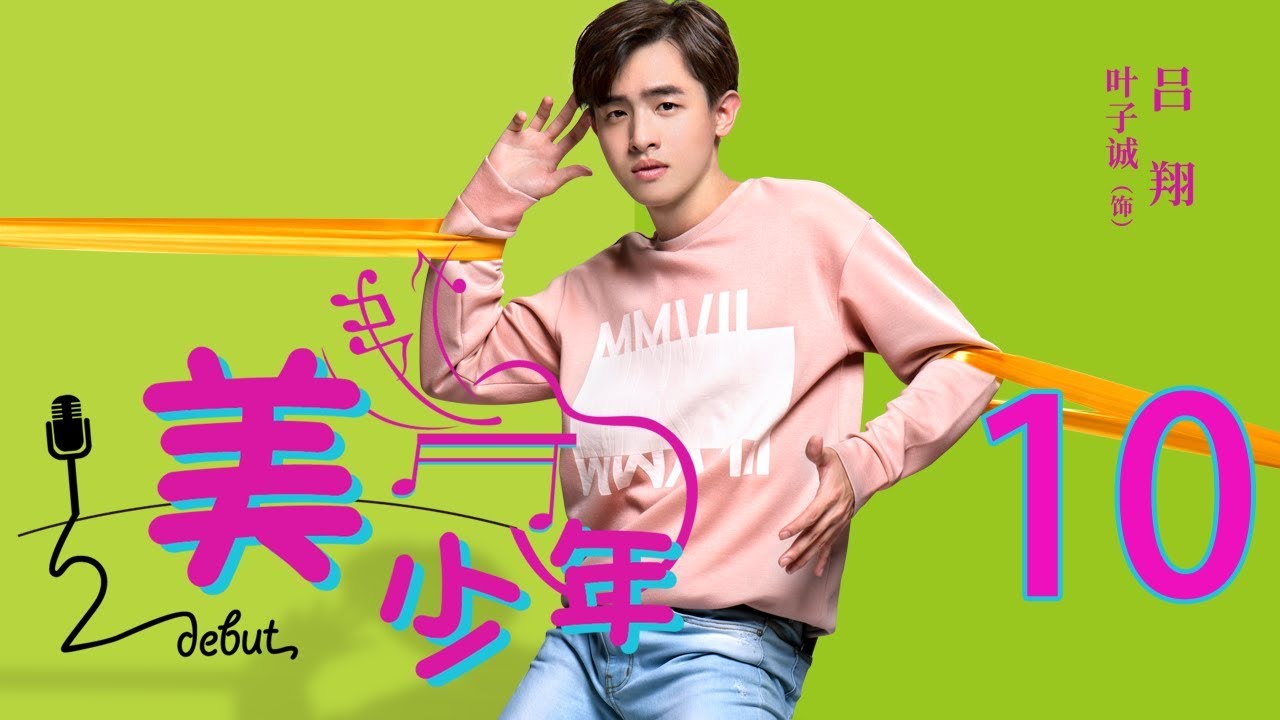 English Sub 二分之一美少年10丨debut 10 主演 叶子诚 周升 敖翔 裕东 未删减版 Youtube