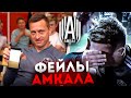 ЛУЧШИЕ ФЕЙЛЫ АМКАЛА ЗА ВСЮ ИСТОРИЮ | РАЗБИЛ ТЕЛЕФОН, НЕ ПОПАЛ ПО МЯЧУ, ЗАБЫЛ ВЕЩИ