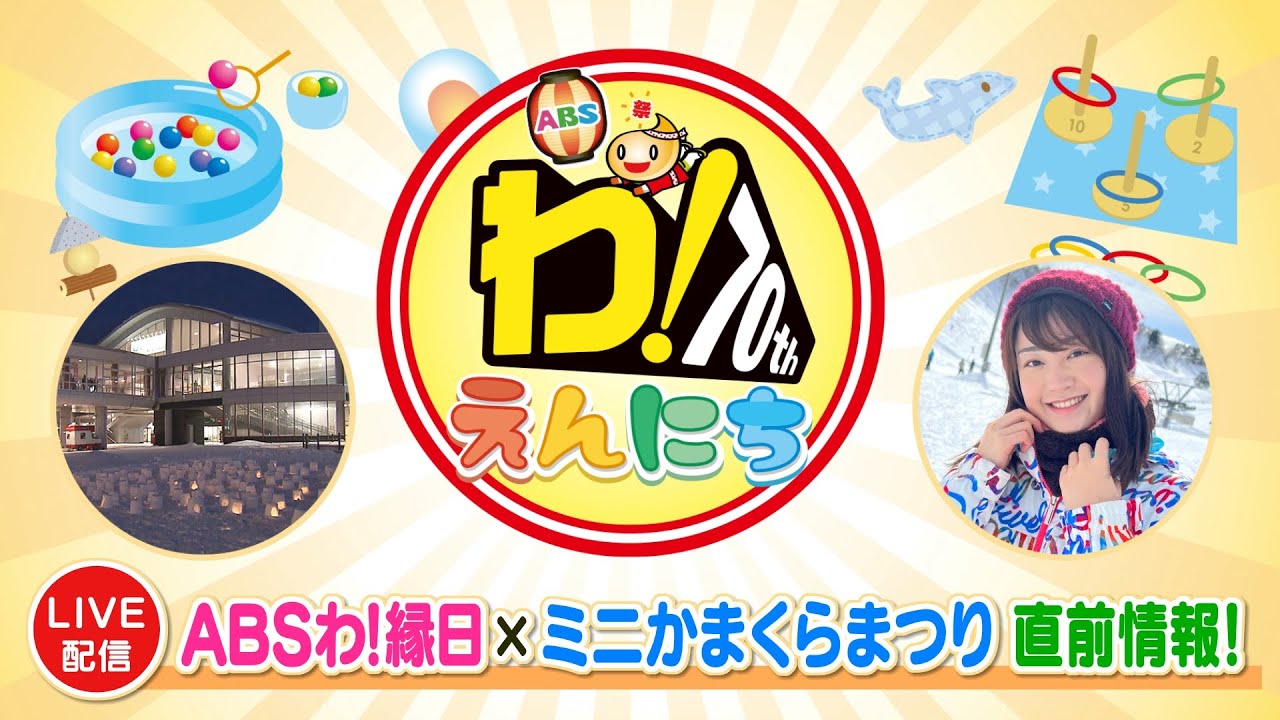 LIVE配信】『ABSわ!縁日×ミニかまくらまつり』直前情報！ - YouTube