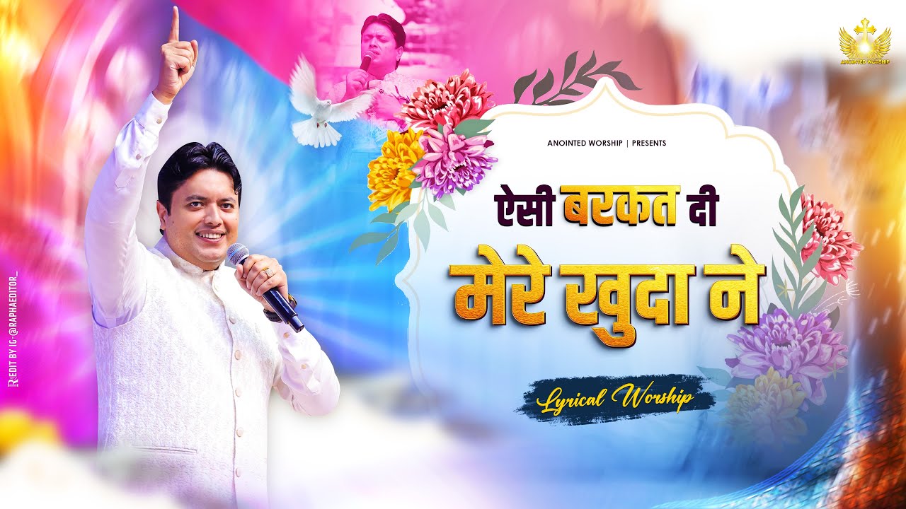 ऐसी बरकत दी मेरे खुदा ने || Barkat New Lyrical Worship Song of@AnkurNarulaMinistries