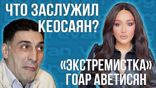 &quot;Экстремистка&quot; Гоар Аветисян | Что заслужил Кеосаян? | НОВОСТИ АРМЕНИИ