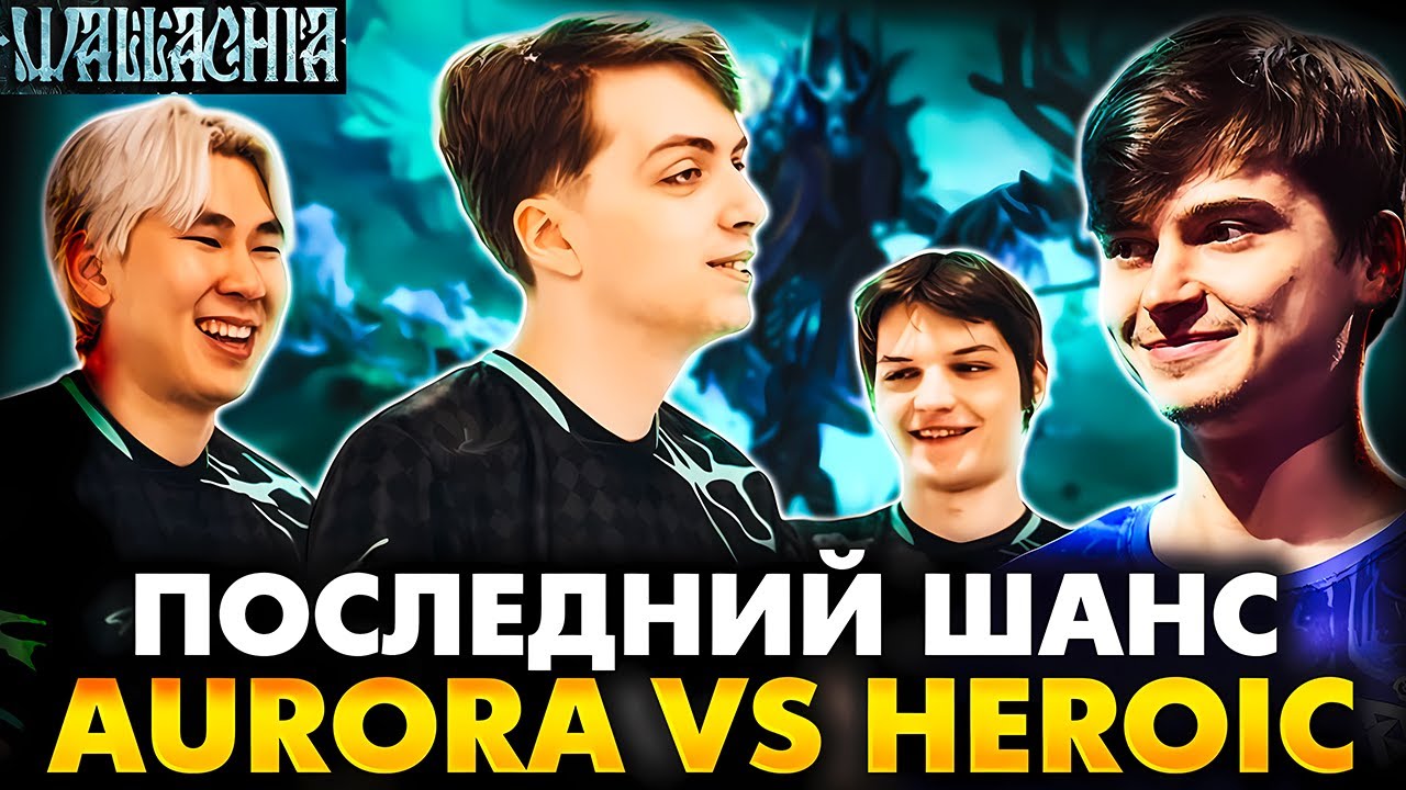 СМЕШНАЯ ИГРА НА ВЫЛЕТ ПРОТИВ ХУДШЕЙ ТИМЫ! РАМЗЕС С АФОНЕЙ СМОТРИТ AURORA VS HEROIC | RAMZES STREAM