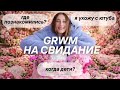 СОБИРАЙСЯ СО МНОЙ НА СВИДАНИЕ...