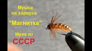 Мушка на хариуса &quot;Магнитка&quot;.