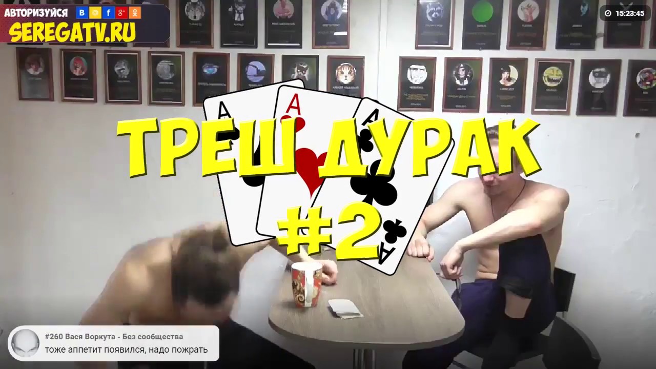Карточная Игра "Треш Дурак" #2 - YouTube