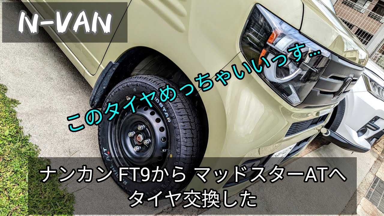 N-VAN】ナンカン FT9からマッドスターAT へ タイヤ交換 レビュー - YouTube