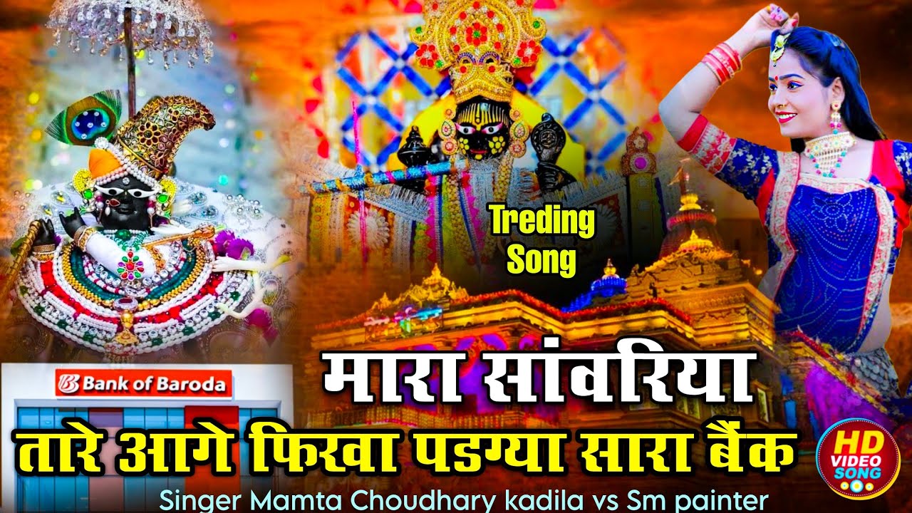 Sanwariya sheth bhajan- मारा सांवरिया तारे आगे !!  फिखा पडग्या बैंक !! Mamta Choudhary vs sm painter