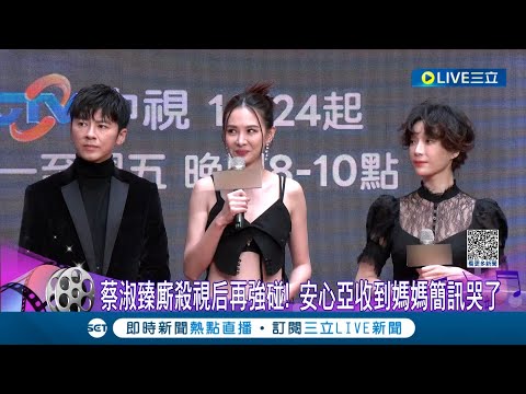 才剛比完金鐘兩位又同台啦! 蔡淑臻強碰安心亞 安視后落馬認淚崩.被封遺珠回"不是她就是我"│記者 夏邦明 羅珮瑜 高貫軒 李汶諭│【娛樂星世界】20231024│三立新聞台
