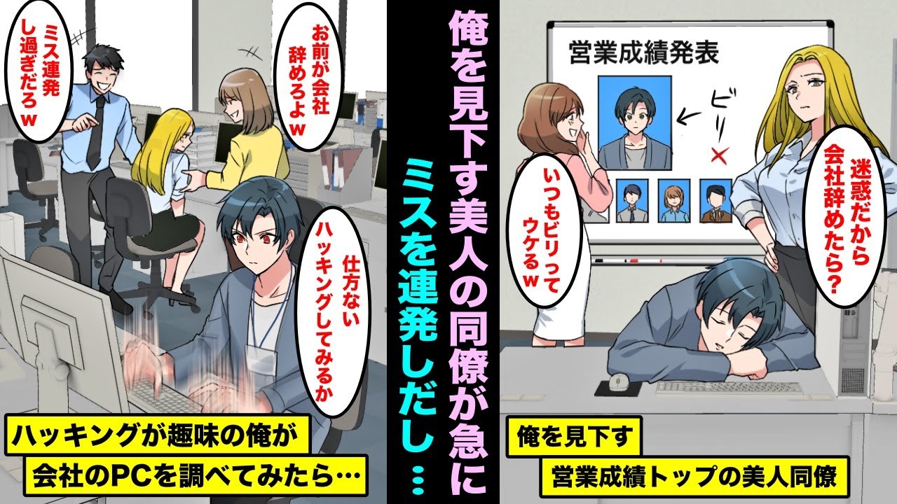 【漫画】営業成績がビリで２年連続トップの美人同僚にいつも見下されている俺…美人同僚が急にミス連発して営業成績が下がり可哀想なのでハッキングが趣味の俺が会社のパソコンを調べてみたら・・・