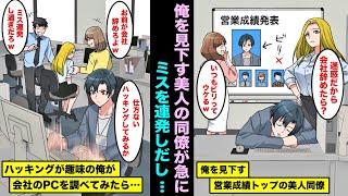 【漫画】営業成績がビリで２年連続トップの美人同僚にいつも見下されている俺…美人同僚が急にミス連発して営業成績が下がり可哀想なのでハッキングが趣味の俺が会社のパソコンを調べてみたら・・・