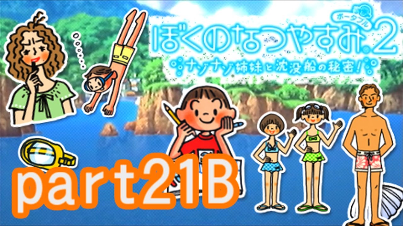 PSP版【ぼくのなつやすみ2】ナゾナゾ姉妹と沈没船の秘密！実況　その21-b