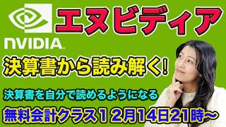 無料会計クラス12月14日（木）21時から！nvidiaエヌビディアを決算書から読み解く！決算書を自分で読めるようになりましょう！