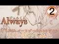 【イヤホン必須】Always/りくと〖歌ってみた〗【ジェルくんハッピーバースデーカウントダウン❷】
