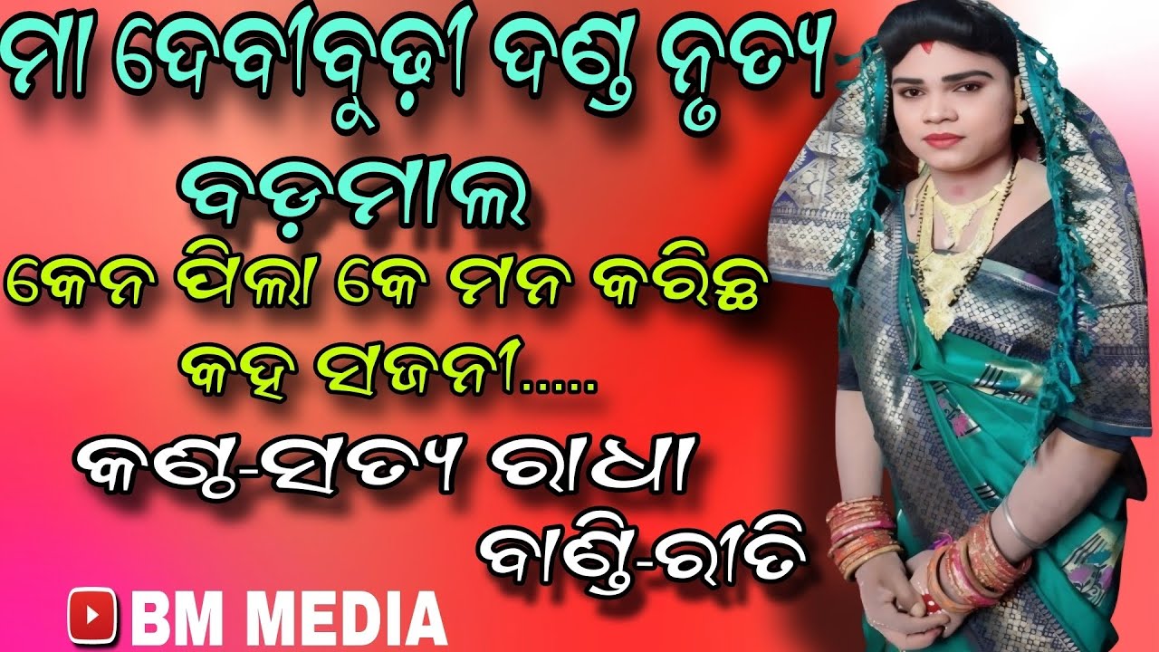 Maa Debibudhi danda Nrutya/Badmal/Ken Pila Ke Man Karicha Kaha Sajani /BM MEDIA