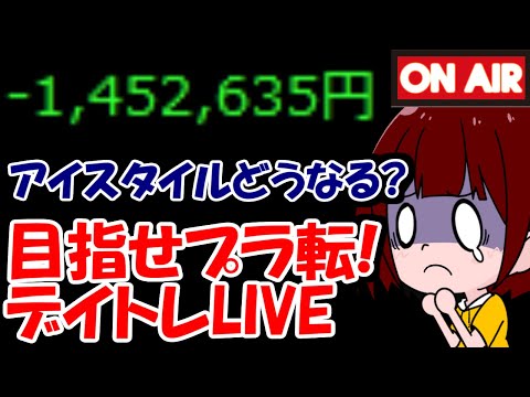 【累計－145万】上側値幅4倍のアイスタイル、どうなる？？？【8/18　前場デイトレード放送】