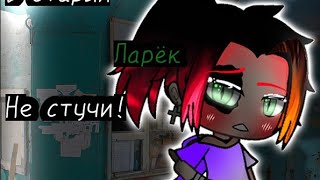 видео: -СТРАШИЛКА- ~В СТАРЫЙ ЛАРЁК, НЕ СТУЧИ!~ //Гача лайф// _Не оригинал_ картинка: -СТРАШИЛКА- ~В СТАРЫЙ ЛАРЁК, НЕ СТУЧИ!~ //Гача лайф// _Не оригинал_