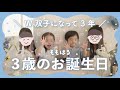 【Vlog】双子3歳の誕生日♡家族で過ごすにぎやかでハッピーな1日🎉