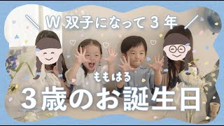 【Vlog】双子3歳の誕生日♡家族で過ごすにぎやかでハッピーな1日🎉