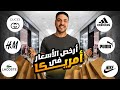 أسعار الماركات العالمية في امريكا رخيصة جدا