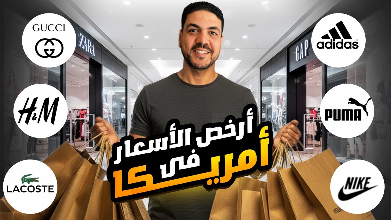 أسعار الماركات العالمية في امريكا رخيصة جدا 