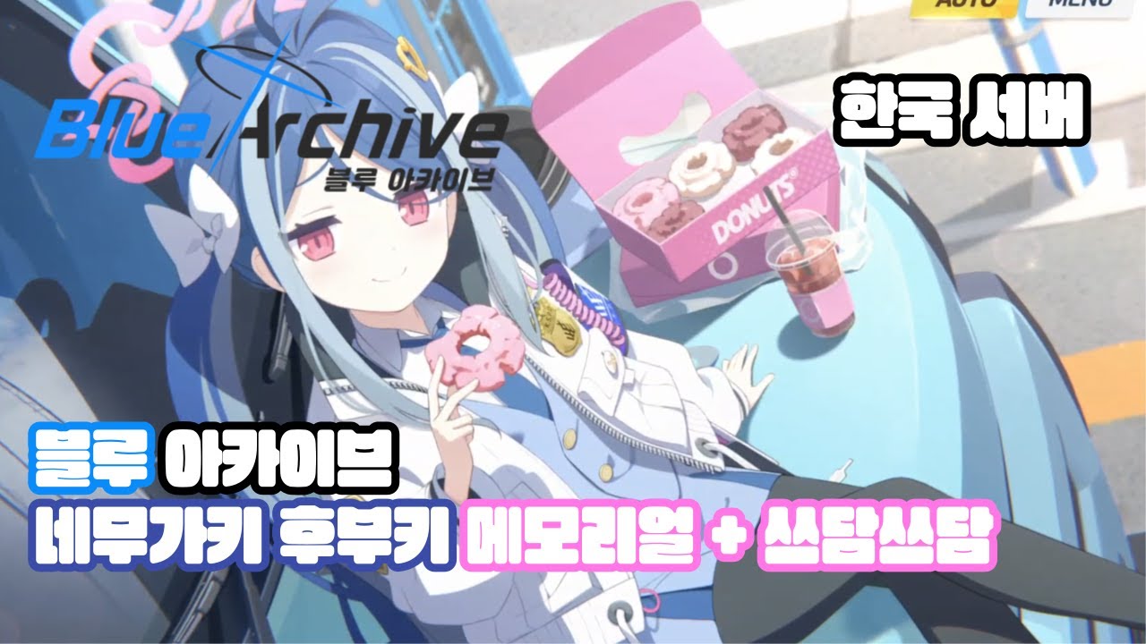 [ 블루 아카이브 ] 네무가키 후부키 메모리얼 + 쓰담쓰담 (한국 서버, 한국어 더빙)