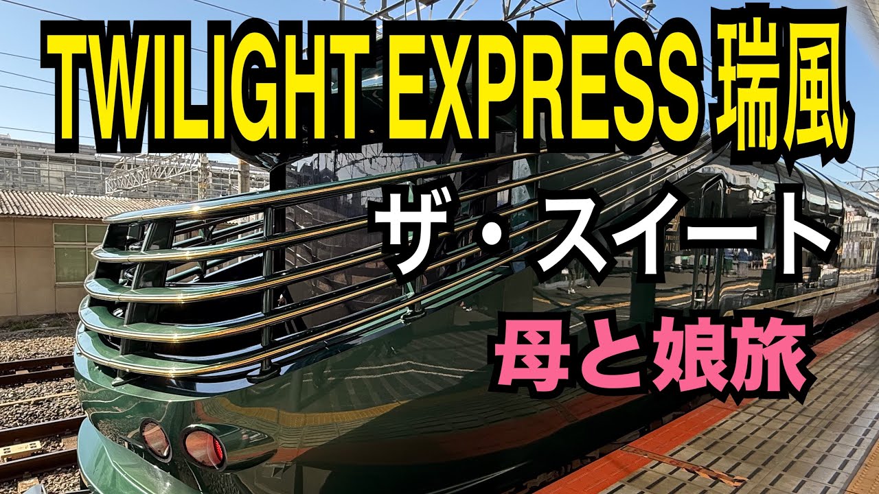 Mother and daughter trip [TWILIGHT EXPRESS Mizukaze] Staying on
