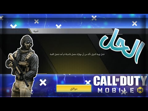 حل مشكله (فشل تهيئه التنزيل) كلف ديوتي موبايل(COD MOB)