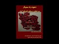 دکتر فرشید فریدونی نقدی بر مقوله ی ایرانشهری در آثار سید جواد طباطبایی دکتر فرشید فریدونی نقدی بر مقوله ی ایرانشهری در آثار سید جواد طباطبایی