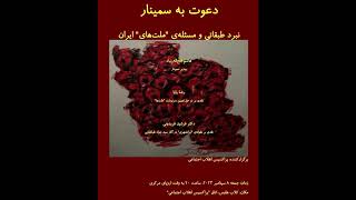 دکتر فرشید فریدونی: نقدی بر مقوله ی 'ایرانشهری' در آثار سید جواد طباطبایی by Armanoandisheh 75 views 3 months ago 45 minutes