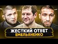 Хабиб про Емельяненко: НЕ ОБРАЩАЙ НА НЕГО ВНИМАНИЯ / Бой с Гусейновым в EFC