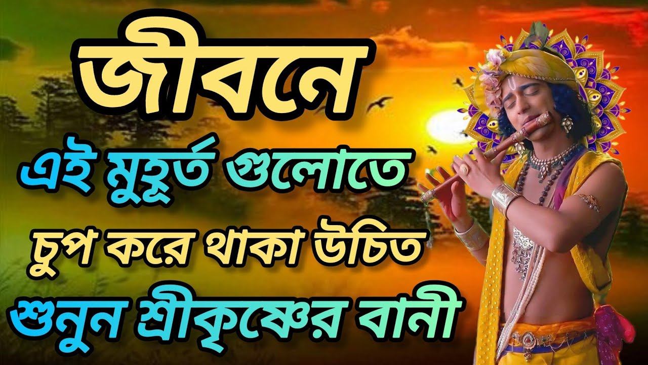জীবনে এই মুহূর্ত গুলোতে চুপ করে থাকা উচিত শুনুন ভগবান শ্রীকৃষ্ণের অমূল্য বাণী। Gita srikrishna bani