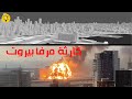 3dشئ من المعرفة مقطع مذهل يشرح كيف حدث انفجار لبنان بتقنية 