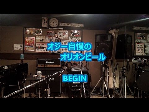 「オジー自慢のオリオンビール／BEGIN」うた＆三線練習用バージョン