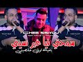 Cheb Sisiyou 2026 سمحتي فيا غير نسيني باغية تولي خلصيني Avec Majid L Infinitiy Mariage 