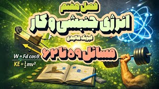 حل مسائل ۵۹ تا ۶۲ فصل هفتم کتاب مبانی فیزیک، نوشته هالیدی، رزنیک و واکر، ویرایش دوازدهم