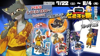 【案件】どこでもキャッチャーコラボ夏祭り編！豪華描き下ろしグッズをゲットしようぜ！【Vtuber 篝火サンサム】#ケモノ